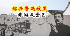 男生插美女尿尿地方的黄色网站中国绍兴-鲁迅故里旅游风景区